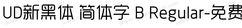 UD新黑体 简体字 B Regular字体转换